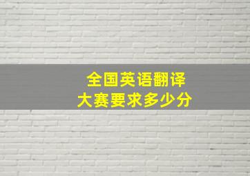 全国英语翻译大赛要求多少分