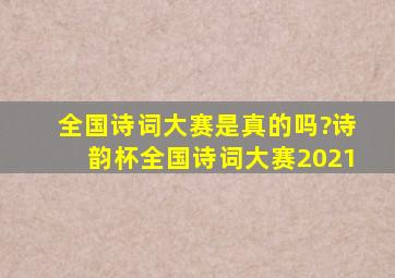 全国诗词大赛是真的吗?诗韵杯全国诗词大赛2021