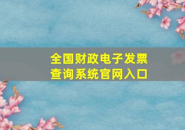 全国财政电子发票查询系统官网入口