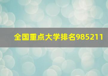 全国重点大学排名985211