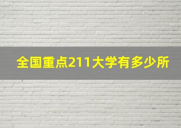 全国重点211大学有多少所