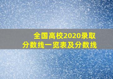 全国高校2020录取分数线一览表及分数线