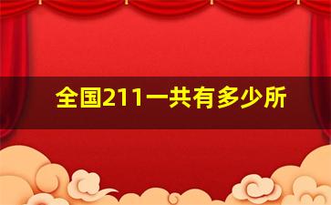 全国211一共有多少所