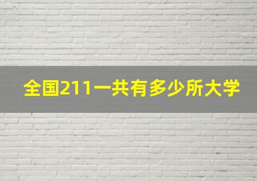 全国211一共有多少所大学