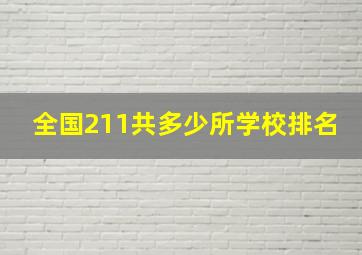 全国211共多少所学校排名