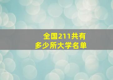 全国211共有多少所大学名单