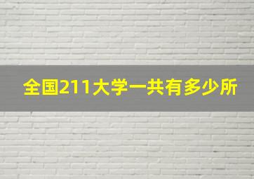 全国211大学一共有多少所