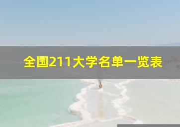 全国211大学名单一览表