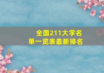 全国211大学名单一览表最新排名