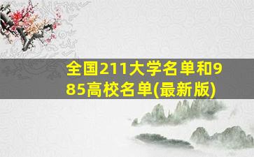 全国211大学名单和985高校名单(最新版)