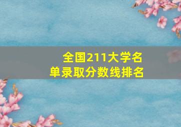 全国211大学名单录取分数线排名