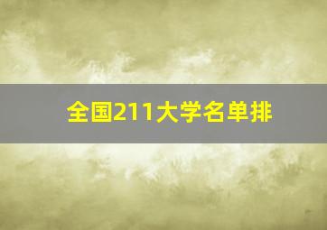 全国211大学名单排