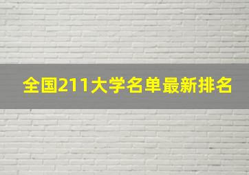 全国211大学名单最新排名