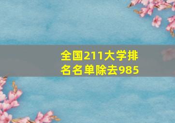 全国211大学排名名单除去985