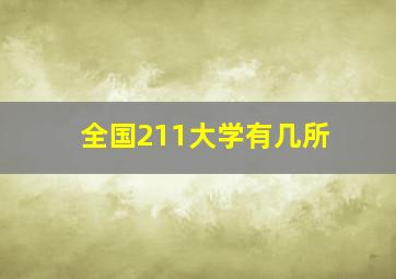 全国211大学有几所