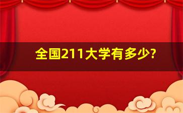 全国211大学有多少?