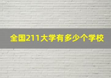 全国211大学有多少个学校