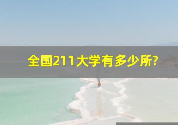 全国211大学有多少所?