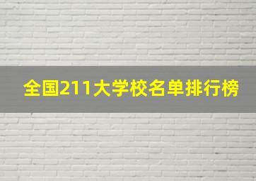 全国211大学校名单排行榜