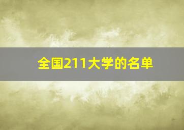 全国211大学的名单