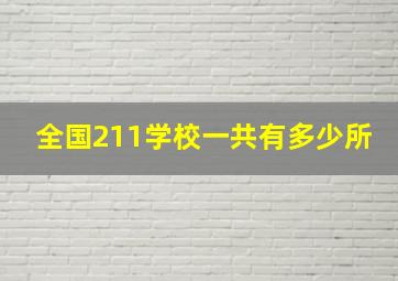 全国211学校一共有多少所