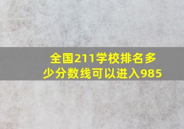 全国211学校排名多少分数线可以进入985