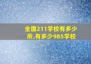 全国211学校有多少所,有多少985学校