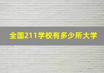 全国211学校有多少所大学