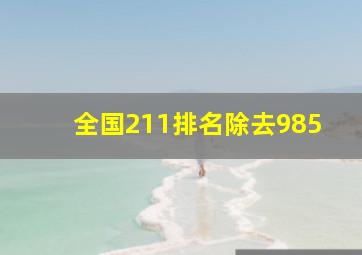 全国211排名除去985