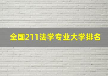 全国211法学专业大学排名