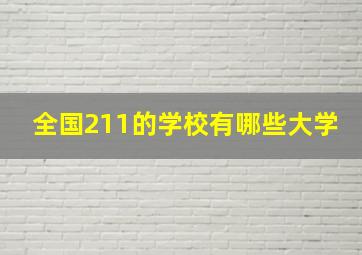 全国211的学校有哪些大学