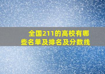 全国211的高校有哪些名单及排名及分数线