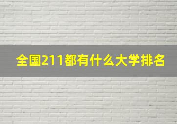 全国211都有什么大学排名