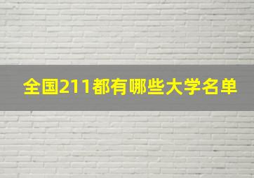 全国211都有哪些大学名单