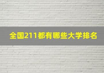 全国211都有哪些大学排名