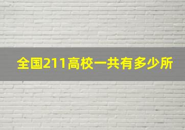 全国211高校一共有多少所