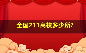 全国211高校多少所?