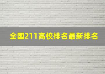 全国211高校排名最新排名