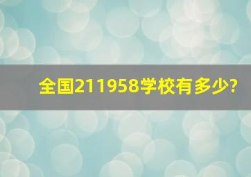 全国211958学校有多少?