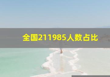 全国211985人数占比