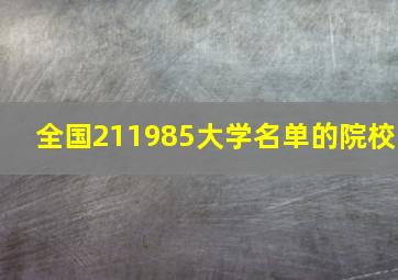 全国211985大学名单的院校