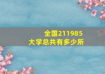 全国211985大学总共有多少所