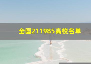 全国211985高校名单