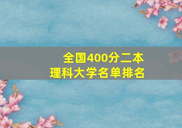 全国400分二本理科大学名单排名