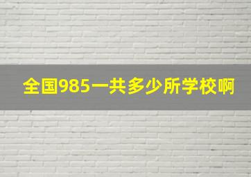 全国985一共多少所学校啊