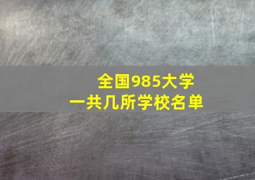 全国985大学一共几所学校名单