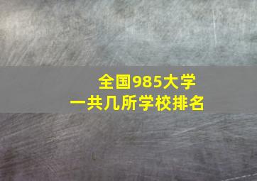 全国985大学一共几所学校排名