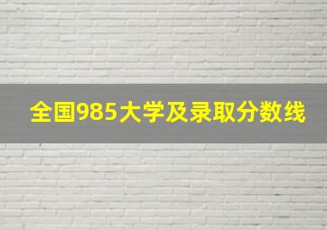 全国985大学及录取分数线