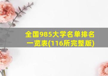 全国985大学名单排名一览表(116所完整版)