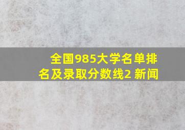 全国985大学名单排名及录取分数线2 新闻